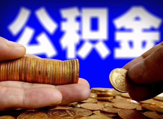 姜堰那曲公积金提取代办（公积金提取代办收费标准）